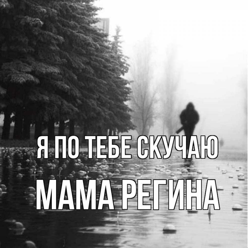 Открытка на каждый день с именем, Мама-Регина Я по тебе скучаю приходи Прикольная открытка с пожеланием онлайн скачать бесплатно 