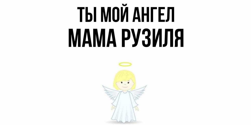 Открытка на каждый день с именем, Мама-Рузиля Ты мой ангел ангел Прикольная открытка с пожеланием онлайн скачать бесплатно 