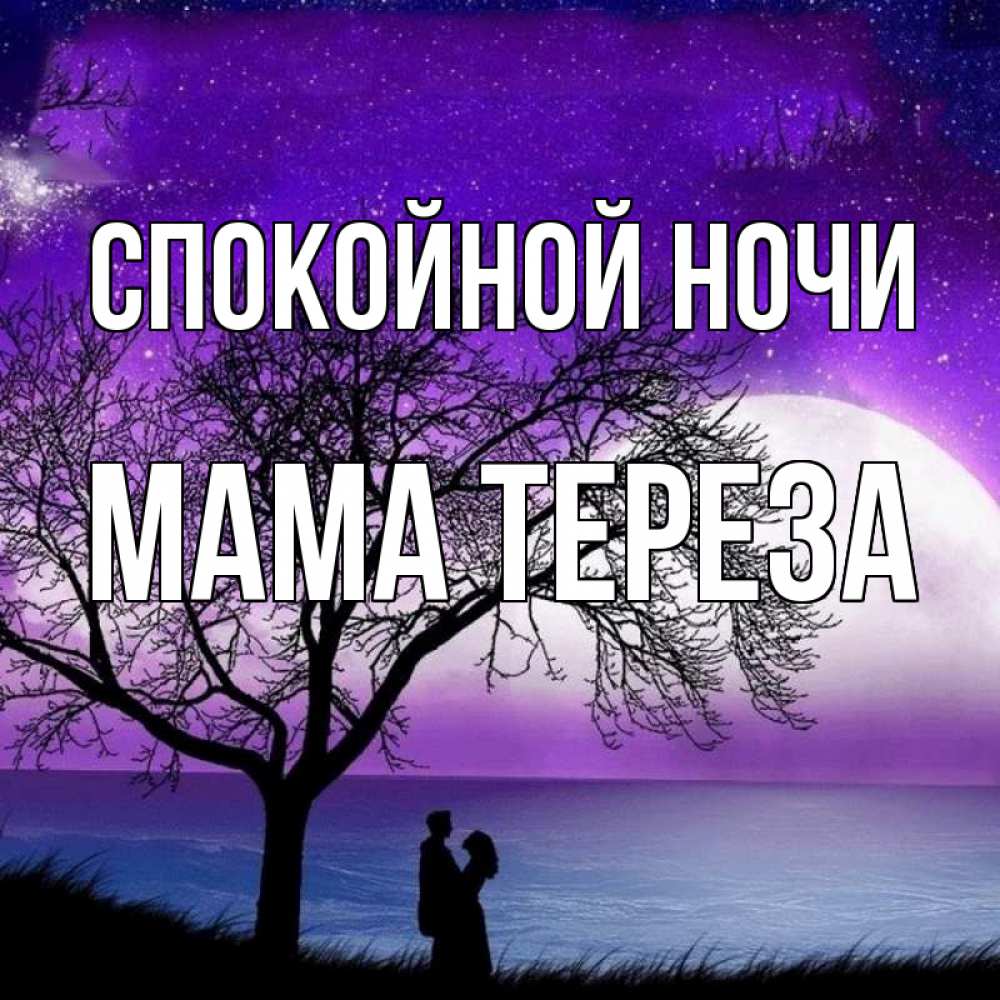 Открытка на каждый день с именем, Мама-Тереза Спокойной ночи огромная луна и парочка Прикольная открытка с пожеланием онлайн скачать бесплатно 