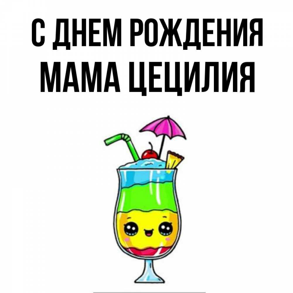 Открытка на каждый день с именем, Мама-Цецилия С днем рождения с зонтиком Прикольная открытка с пожеланием онлайн скачать бесплатно 