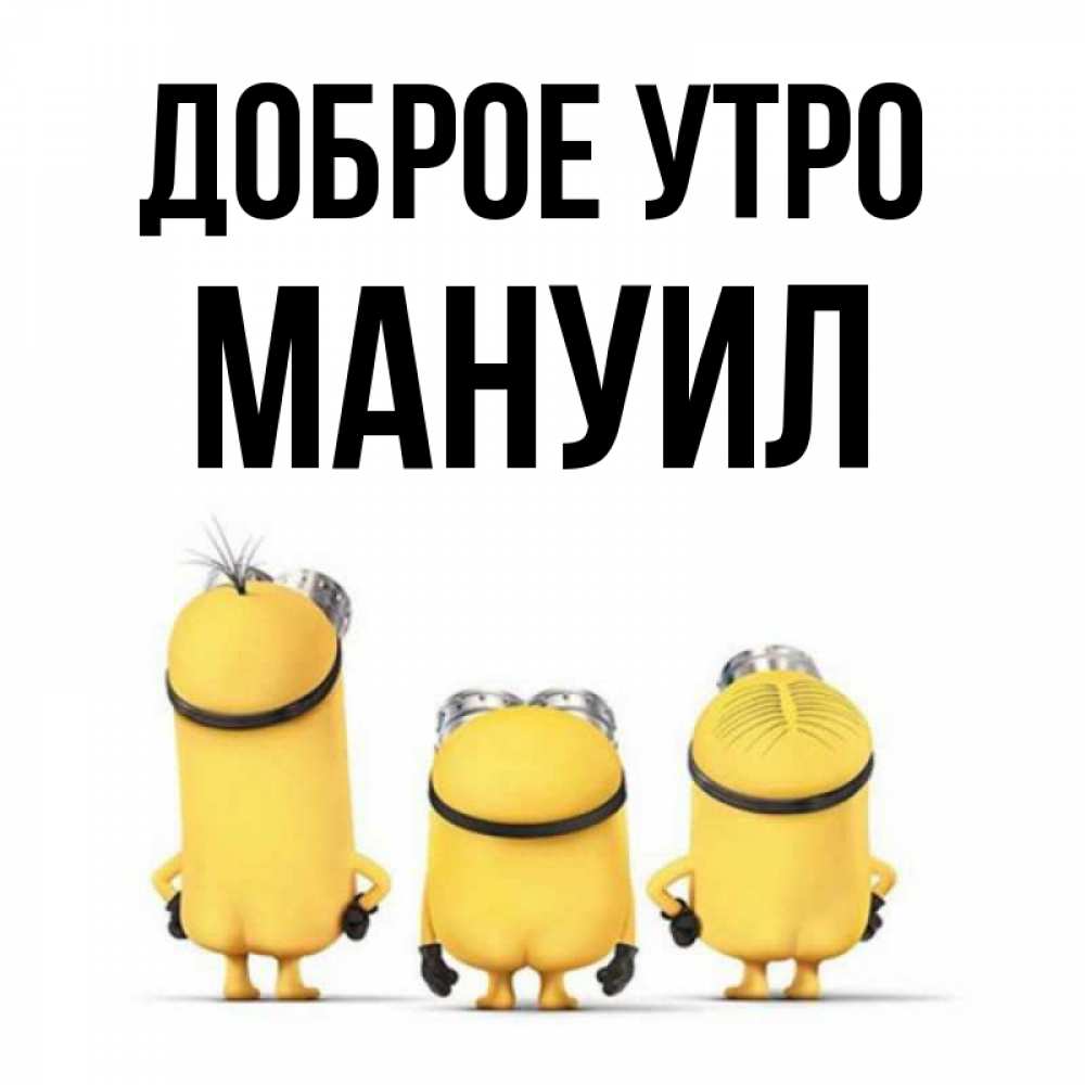 Открытка на каждый день с именем, Мануил Доброе утро подписать открытку онлайн бесплатно Прикольная открытка с пожеланием онлайн скачать бесплатно 
