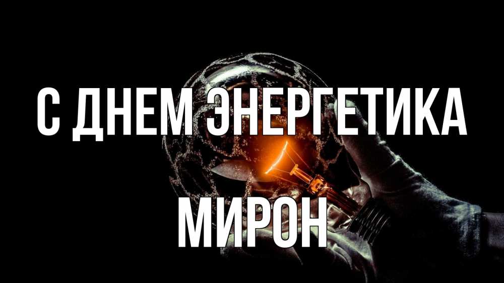 Открытка на каждый день с именем, Мирон С днем энергетика лампа Прикольная открытка с пожеланием онлайн скачать бесплатно 