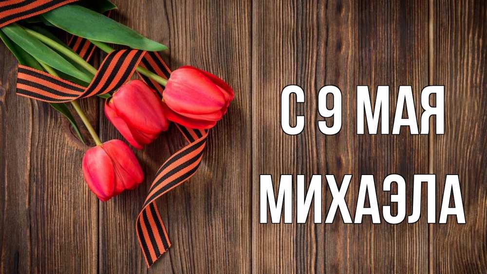 Открытка на каждый день с именем, Михаэла С 9 мая 9 мая Прикольная открытка с пожеланием онлайн скачать бесплатно 
