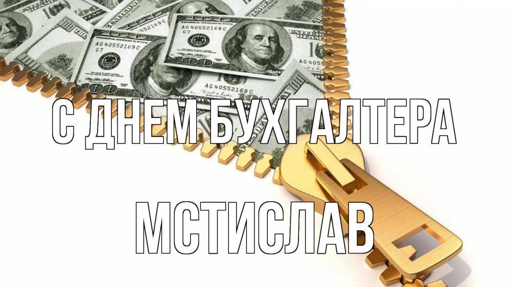 Открытка на каждый день с именем, Мстислав С днем бухгалтера с днем бухгалтера Прикольная открытка с пожеланием онлайн скачать бесплатно 