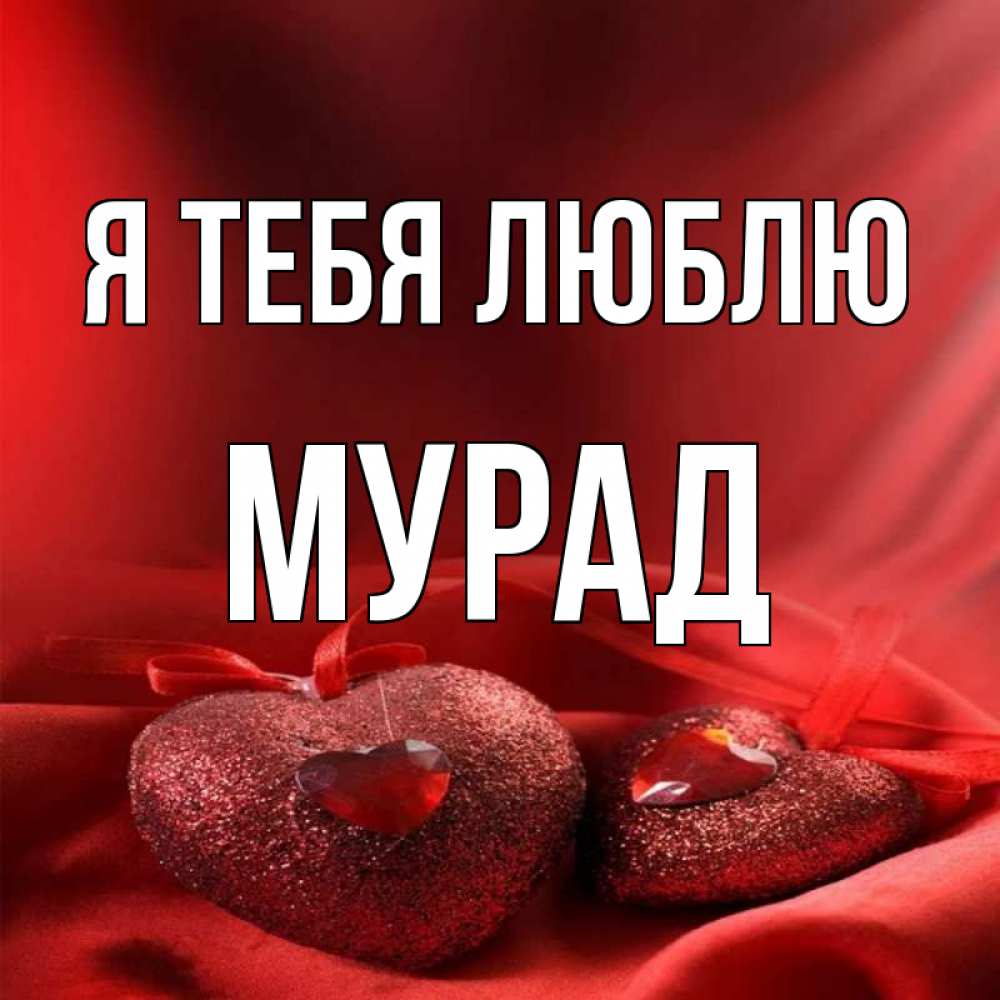 Картинка Мурад