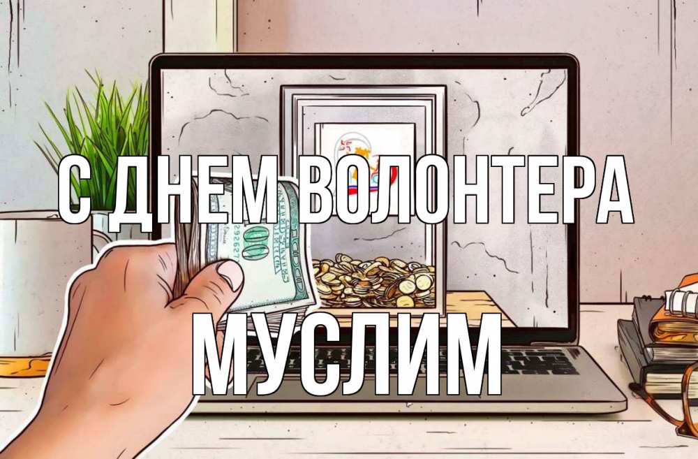 Открытка на каждый день с именем, Муслим С днем волонтера С днем волонтера Прикольная открытка с пожеланием онлайн скачать бесплатно 