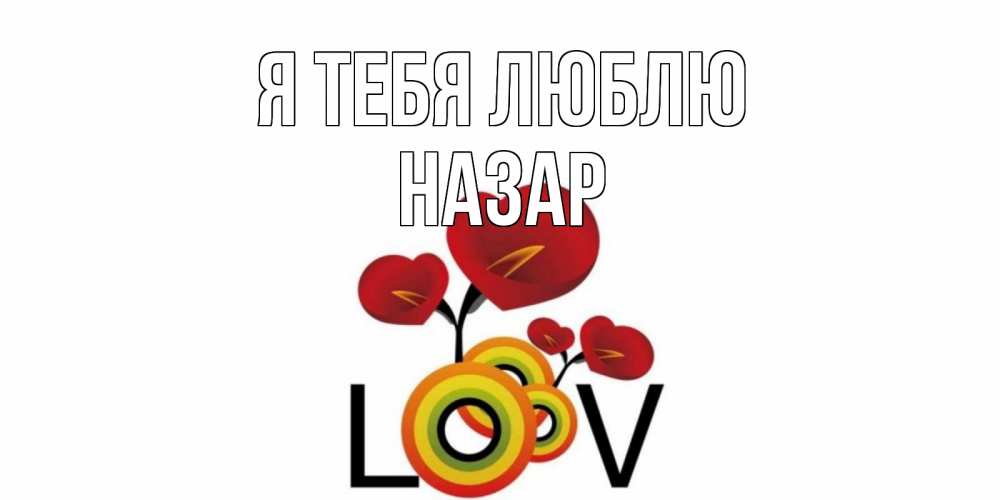 Открытка на каждый день с именем, Назар Я тебя люблю цветы Прикольная открытка с пожеланием онлайн скачать бесплатно 