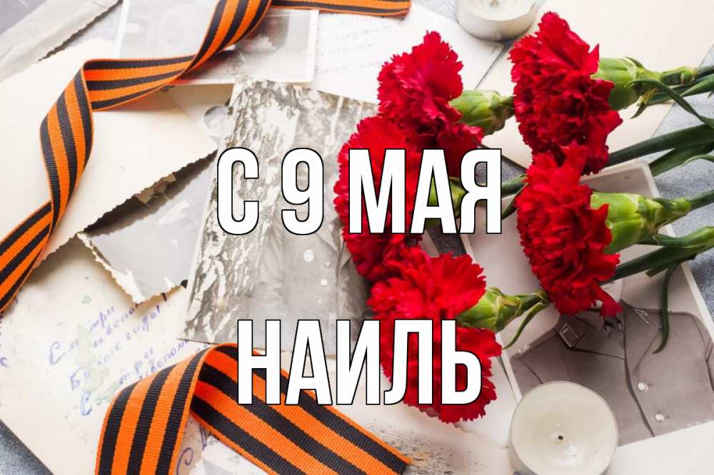 Открытка на каждый день с именем, Наиль С 9 мая 9 мая Прикольная открытка с пожеланием онлайн скачать бесплатно 