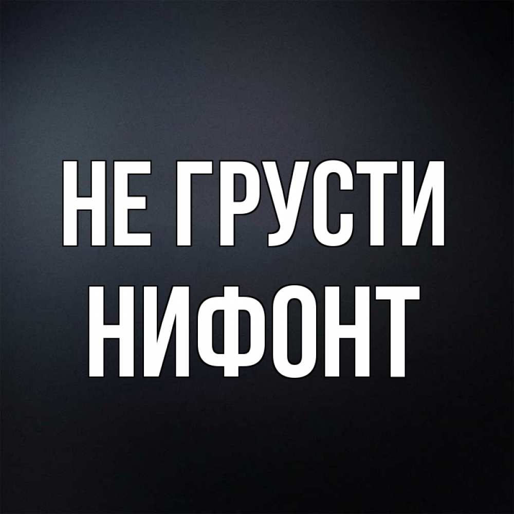 Открытка на каждый день с именем, Нифонт Не грусти Градиент серый Прикольная открытка с пожеланием онлайн скачать бесплатно 