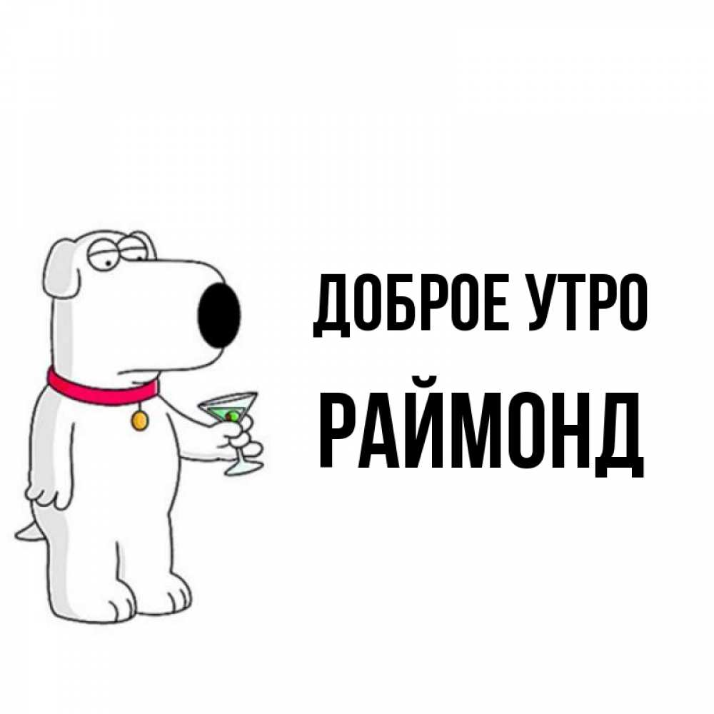Открытка на каждый день с именем, Раймонд Доброе утро герои мультфильмов белый пес Прикольная открытка с пожеланием онлайн скачать бесплатно 