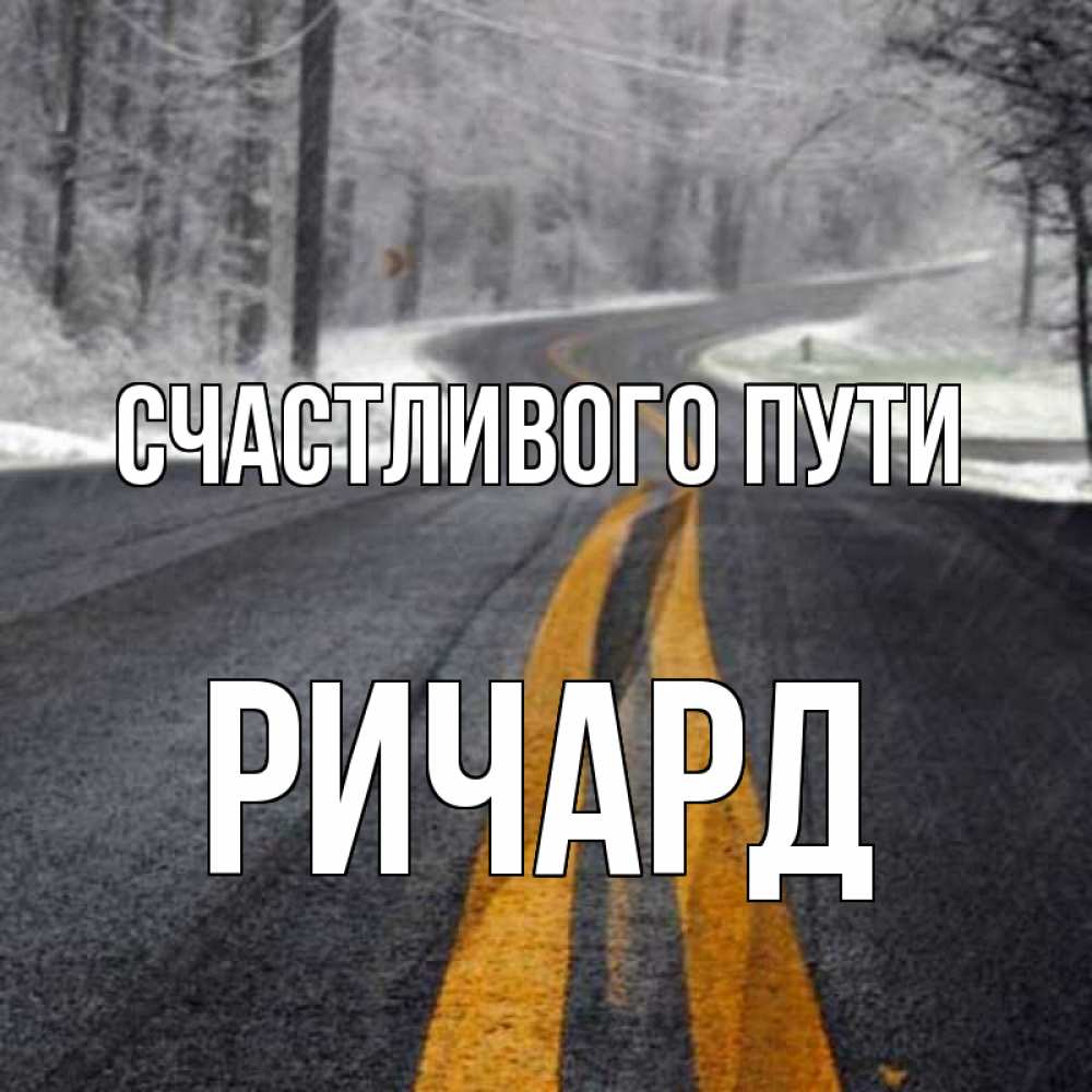 Открытка на каждый день с именем, Ричард Счастливого пути хорошего вам путешествия Прикольная открытка с пожеланием онлайн скачать бесплатно 