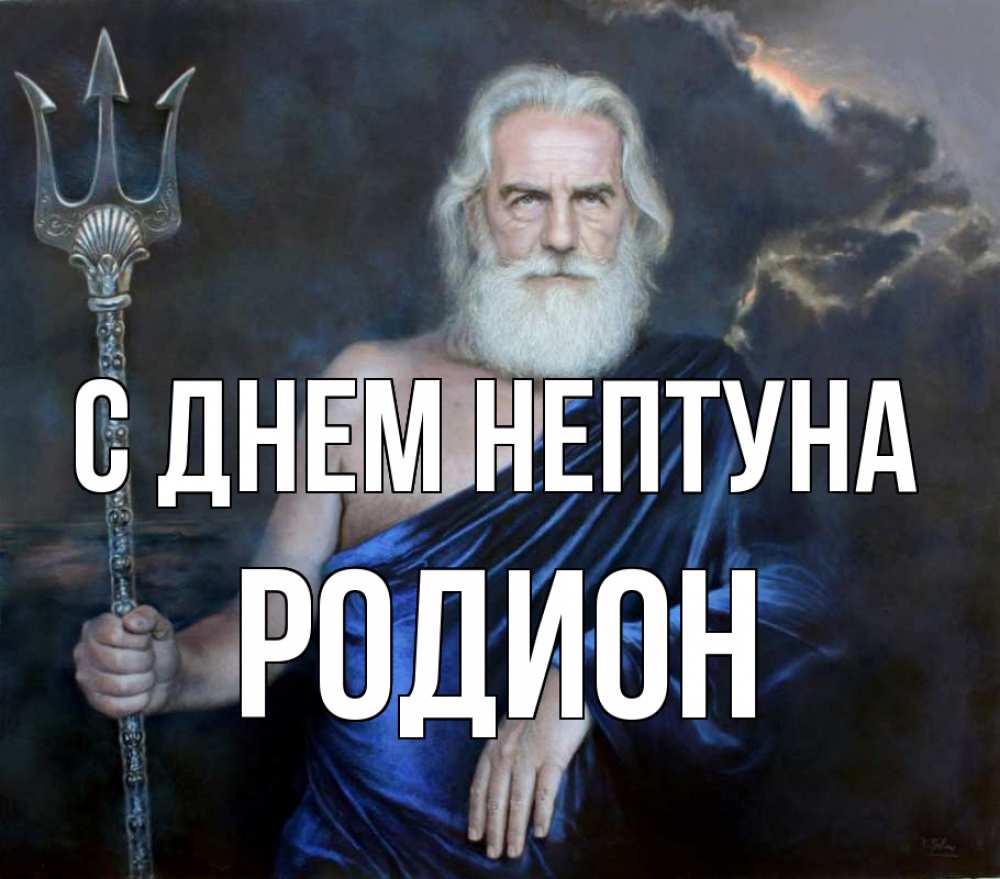 Открытка на каждый день с именем, Родион С днем нептуна с днем Нептуна Прикольная открытка с пожеланием онлайн скачать бесплатно 