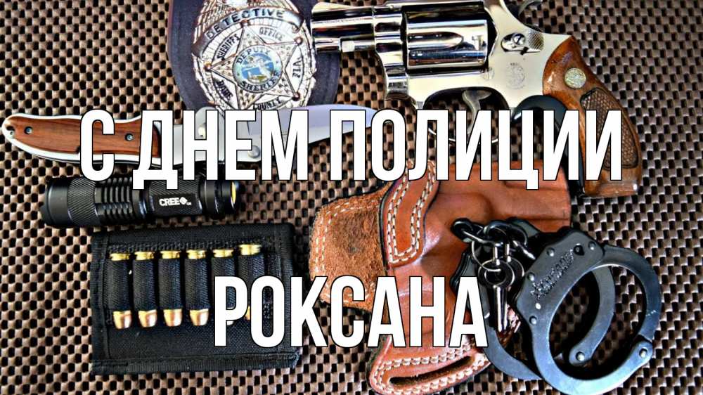 Открытка на каждый день с именем, Роксана С днем полиции оружие Прикольная открытка с пожеланием онлайн скачать бесплатно 
