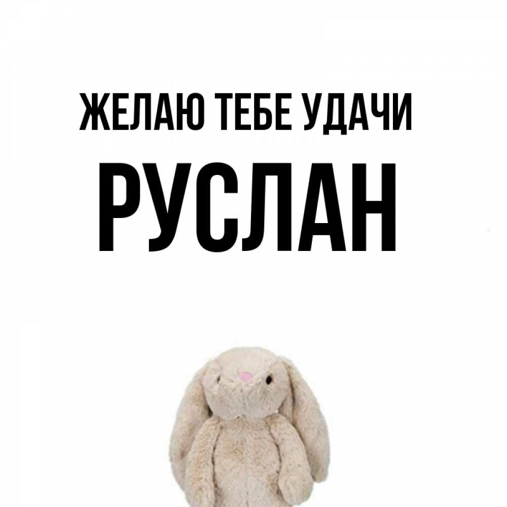 Открытка на каждый день с именем, Руслан Желаю тебе удачи сайт создаватель открыток Прикольная открытка с пожеланием онлайн скачать бесплатно 