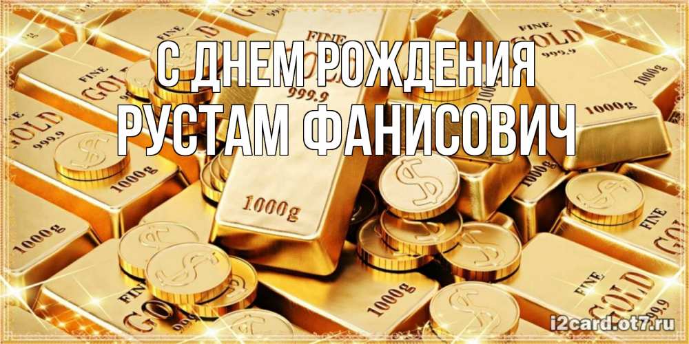 Открытка на каждый день с именем, Рустам-Фанисович С днем рождения золотые слитки и золотые монеты на открытке Прикольная открытка с пожеланием онлайн скачать бесплатно 
