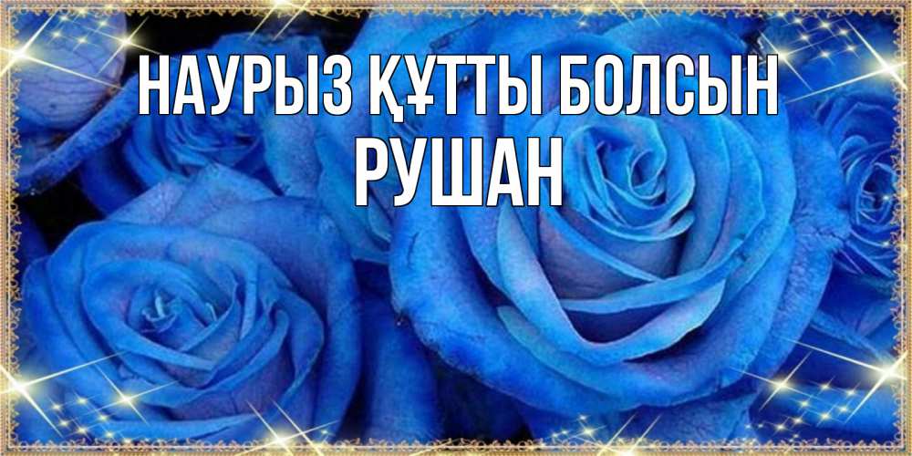 Открытка на каждый день с именем, Рушан Наурыз құтты болсын как поздравить женщину на наурыз. Конечно же нужно подарить ей открытку с нашего сайта Прикольная открытка с пожеланием онлайн скачать бесплатно 