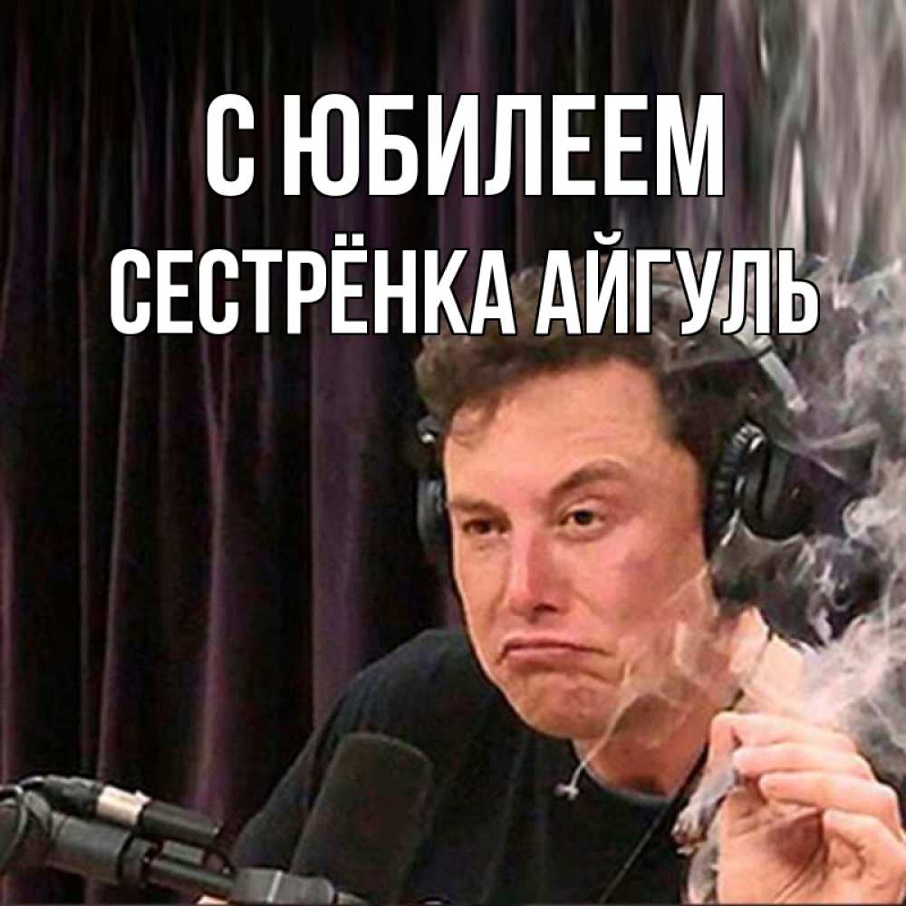 Открытка на каждый день с именем, Сестрёнка-Айгуль С юбилеем МЕМ Прикольная открытка с пожеланием онлайн скачать бесплатно 