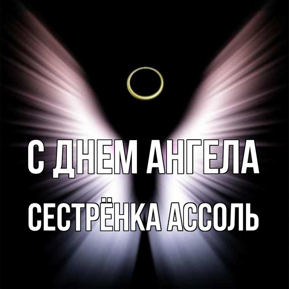 Открытка на каждый день с именем, Сестрёнка-Ассоль С днем ангела ангел из света Прикольная открытка с пожеланием онлайн скачать бесплатно 