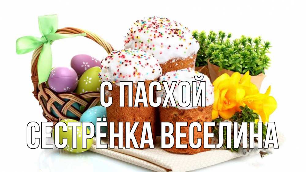 Открытка на каждый день с именем, Сестрёнка-Веселина С пасхой пасха Прикольная открытка с пожеланием онлайн скачать бесплатно 