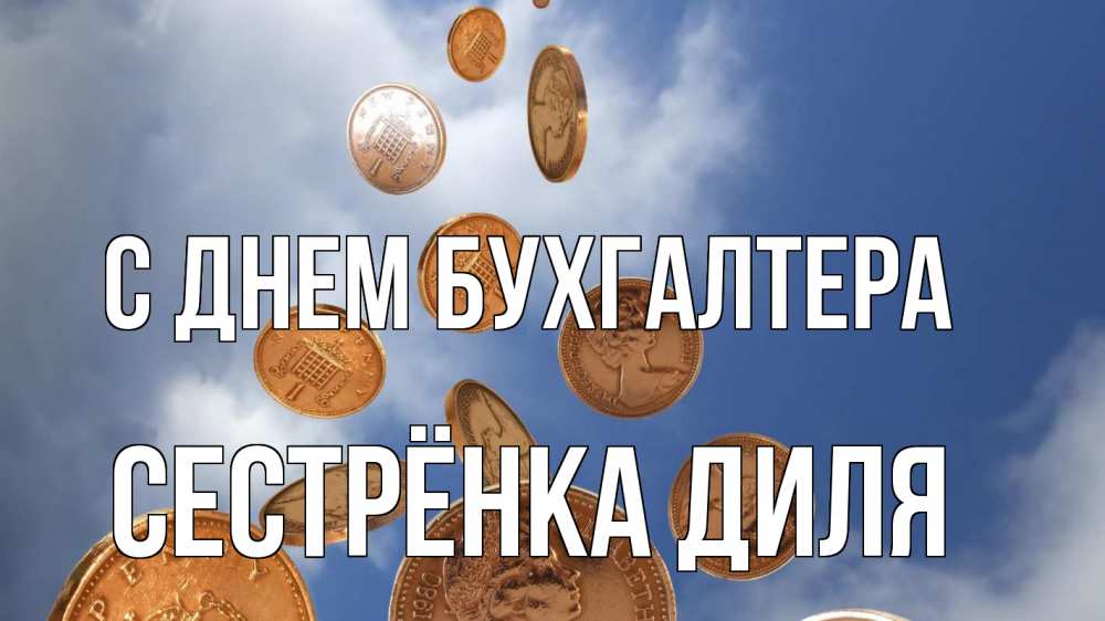 Открытка на каждый день с именем, Сестрёнка-Диля С днем бухгалтера с днем бухгалтера Прикольная открытка с пожеланием онлайн скачать бесплатно 