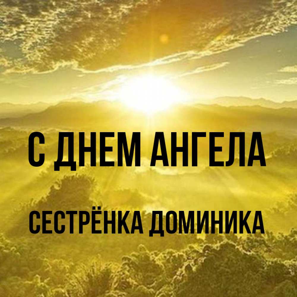 Открытка на каждый день с именем, Сестрёнка-Доминика С днем ангела леса и небо в желтом Прикольная открытка с пожеланием онлайн скачать бесплатно 