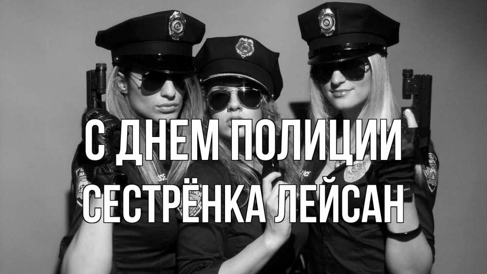 Открытка на каждый день с именем, Сестрёнка-Лейсан С днем полиции полиция девушки Прикольная открытка с пожеланием онлайн скачать бесплатно 