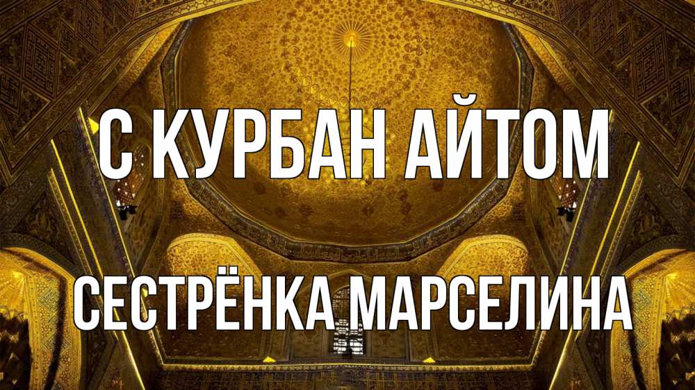 Открытка на каждый день с именем, Сестрёнка-Марселина С курбан айтом купол Прикольная открытка с пожеланием онлайн скачать бесплатно 