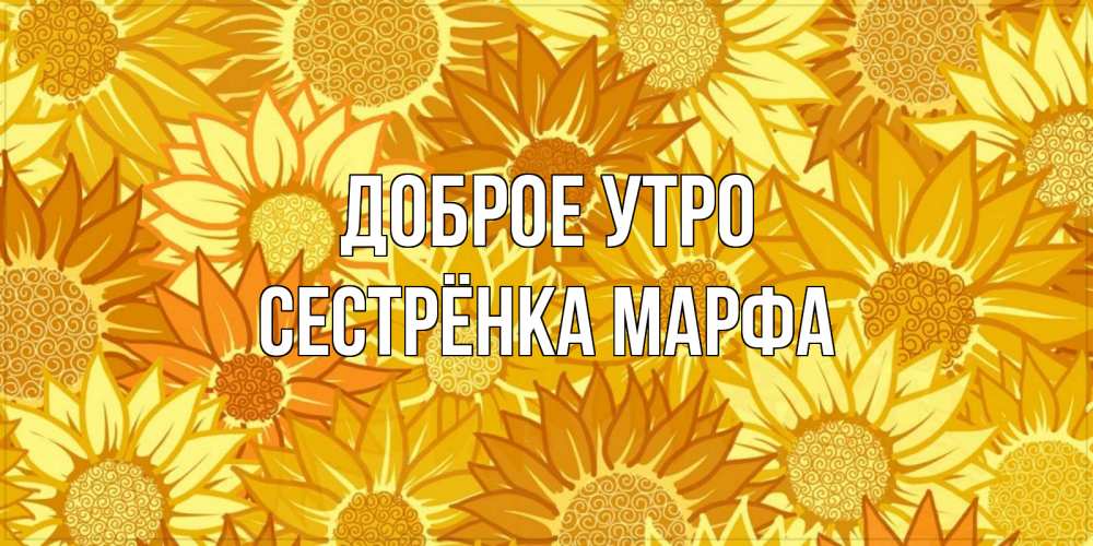 Открытка на каждый день с именем, Сестрёнка-Марфа Доброе утро осень пришла Прикольная открытка с пожеланием онлайн скачать бесплатно 