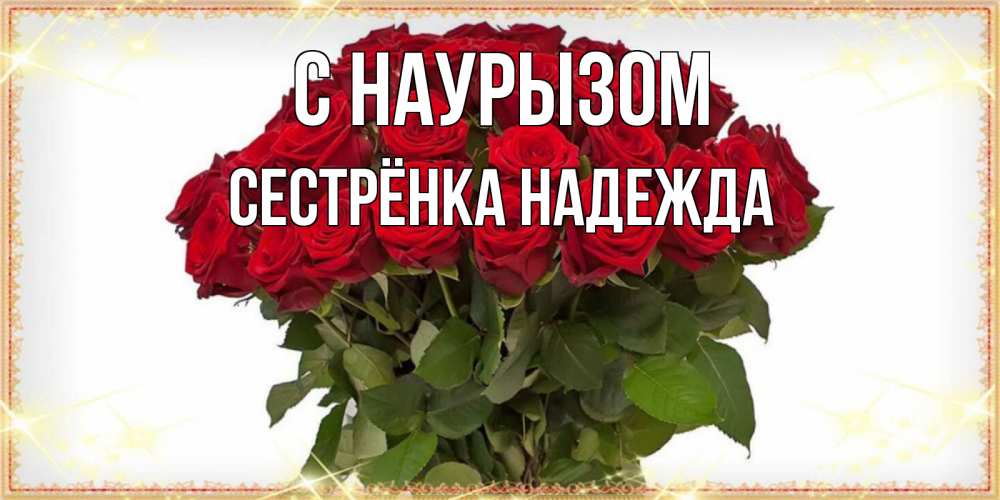 Открытка на каждый день с именем, Сестрёнка-Надежда С наурызом поздравляю с праздник весны наурыз Прикольная открытка с пожеланием онлайн скачать бесплатно 
