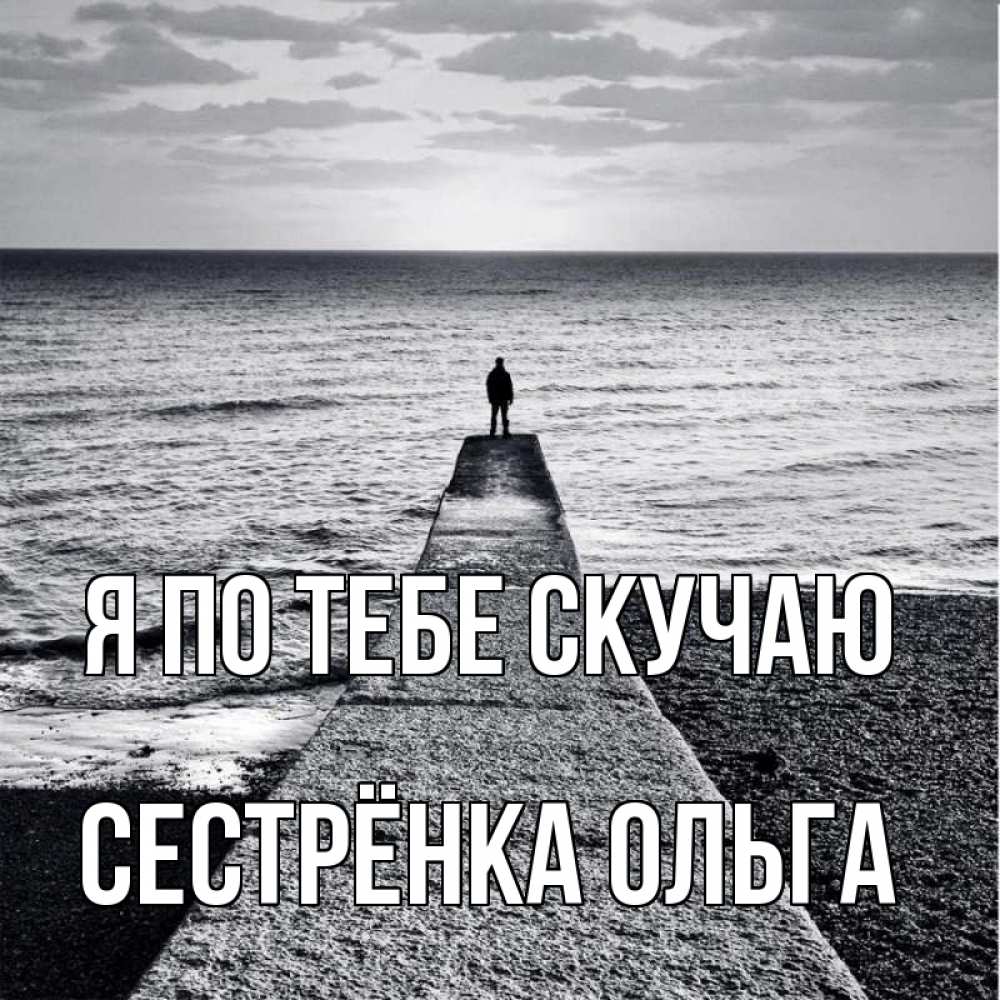 Открытка на каждый день с именем, Сестрёнка-Ольга Я по тебе скучаю скучашки Прикольная открытка с пожеланием онлайн скачать бесплатно 