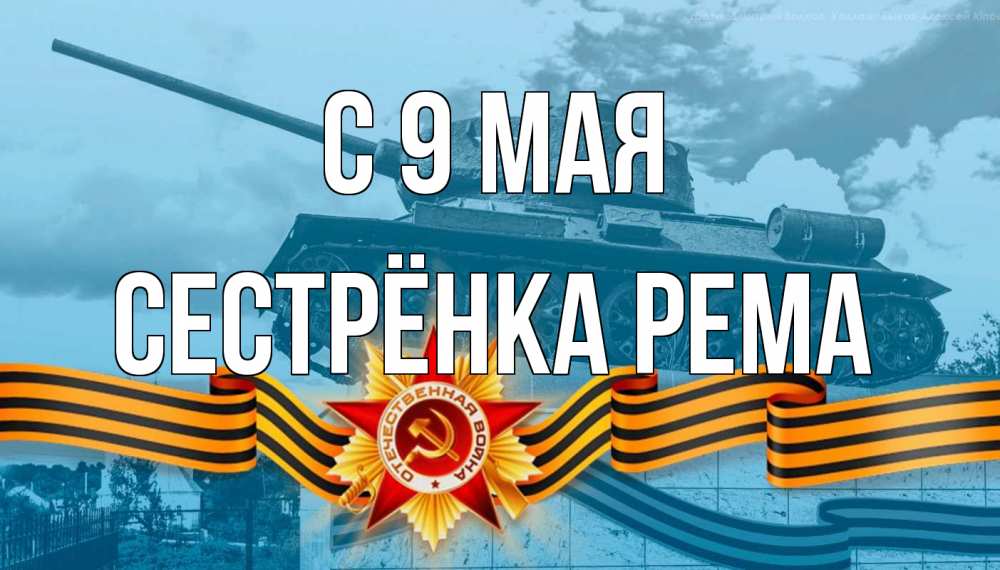 Открытка на каждый день с именем, Сестрёнка-Рема С 9 мая 9 мая Прикольная открытка с пожеланием онлайн скачать бесплатно 