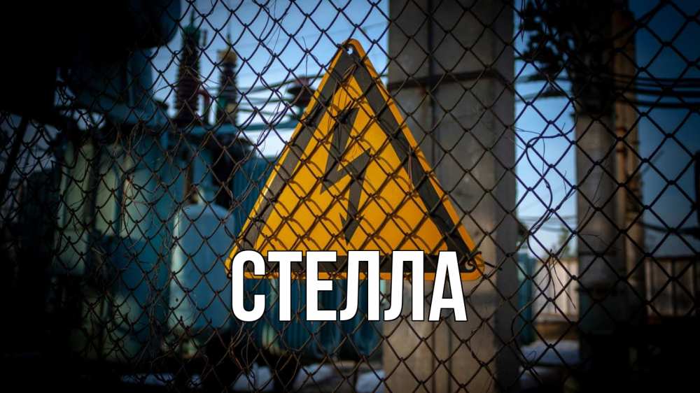 Открытка на каждый день с именем, Стелла Главная трансформаторная подстанция Прикольная открытка с пожеланием онлайн скачать бесплатно 