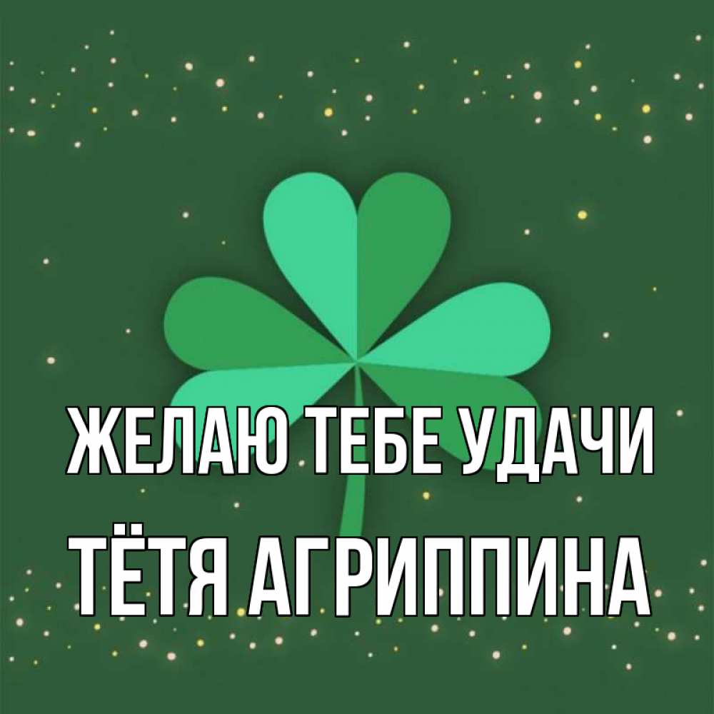 Открытка на каждый день с именем, Тётя-Агриппина Желаю тебе удачи лист клевера Прикольная открытка с пожеланием онлайн скачать бесплатно 