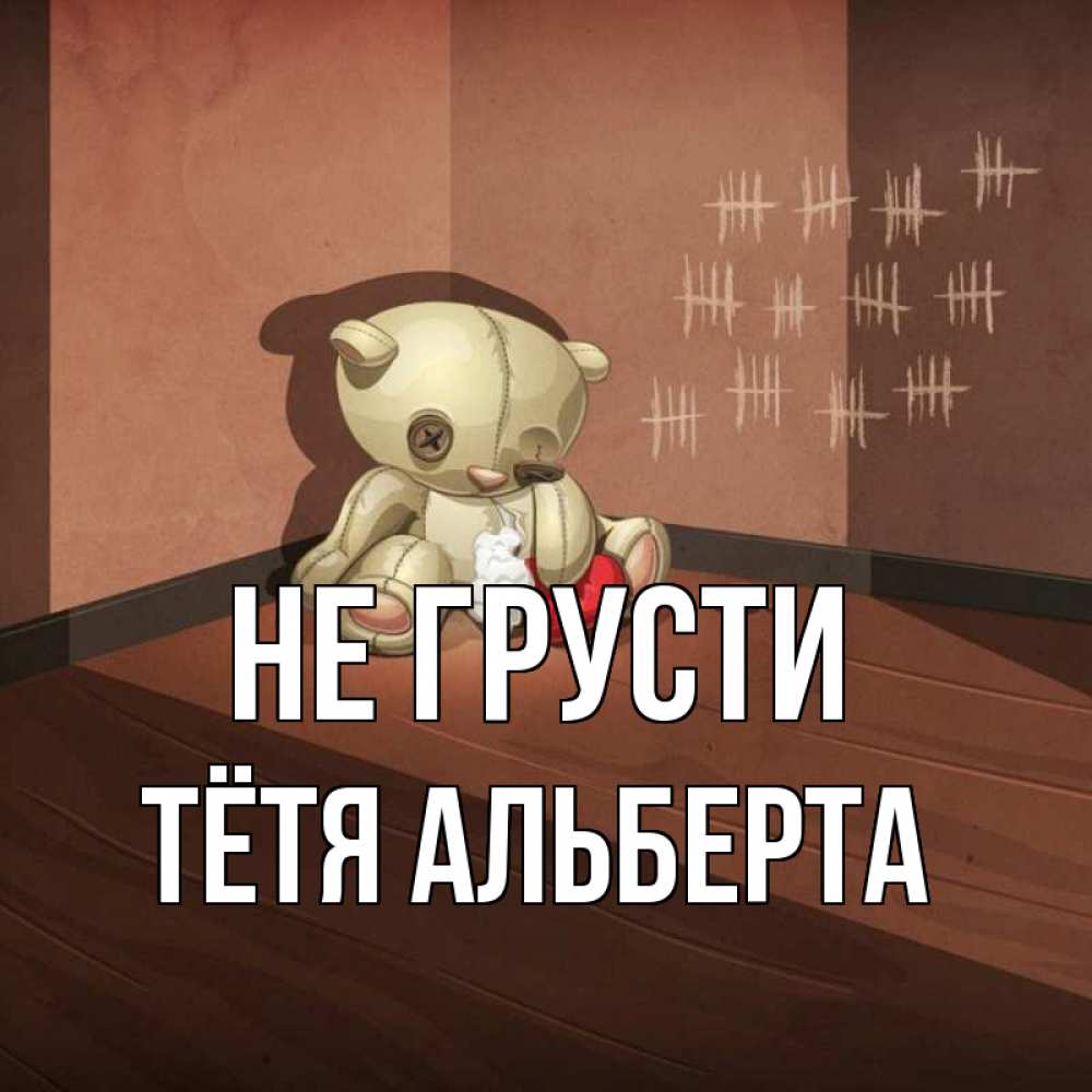 Открытка на каждый день с именем, Тётя-Альберта Не грусти мишку бросила хозяйка Прикольная открытка с пожеланием онлайн скачать бесплатно 