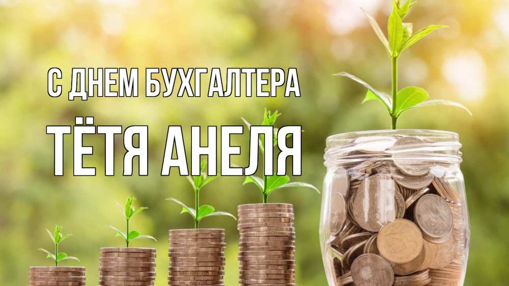 Открытка на каждый день с именем, Тётя-Анеля С днем бухгалтера с днем бухгалтера Прикольная открытка с пожеланием онлайн скачать бесплатно 