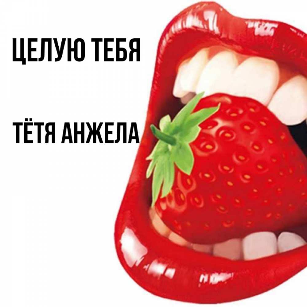 Открытка на каждый день с именем, Тётя-Анжела Целую тебя открытка с яркими губами Прикольная открытка с пожеланием онлайн скачать бесплатно 