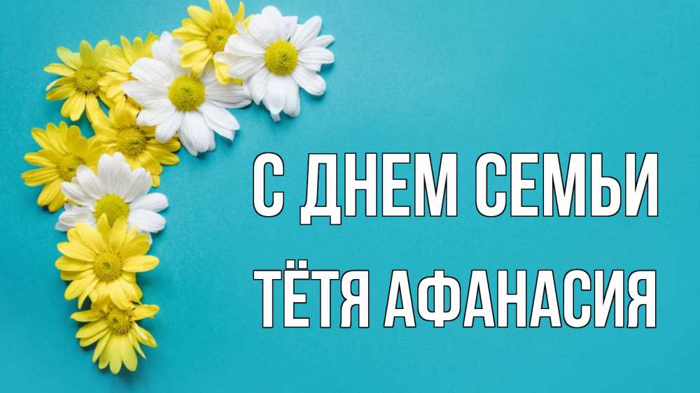 Открытка на каждый день с именем, Тётя-Афанасия С днем семьи с днем семьи Прикольная открытка с пожеланием онлайн скачать бесплатно 