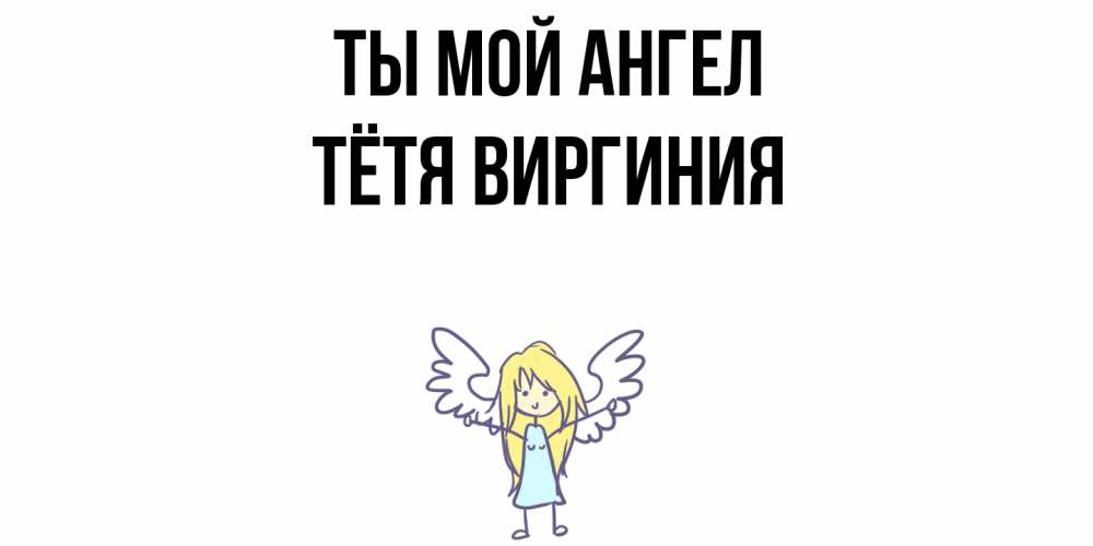 Открытка на каждый день с именем, Тётя-Виргиния Ты мой ангел ангел Прикольная открытка с пожеланием онлайн скачать бесплатно 