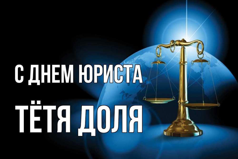 Открытка на каждый день с именем, Тётя-Доля С днем юриста с днем юриста Прикольная открытка с пожеланием онлайн скачать бесплатно 