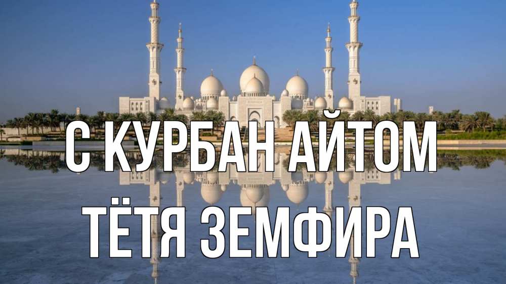 Открытка на каждый день с именем, Тётя-Земфира С курбан айтом мечеть Прикольная открытка с пожеланием онлайн скачать бесплатно 