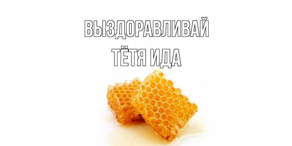 Открытка на каждый день с именем, Тётя-Ида Выздоравливай скорейшего выздоровления для знакомых Прикольная открытка с пожеланием онлайн скачать бесплатно 