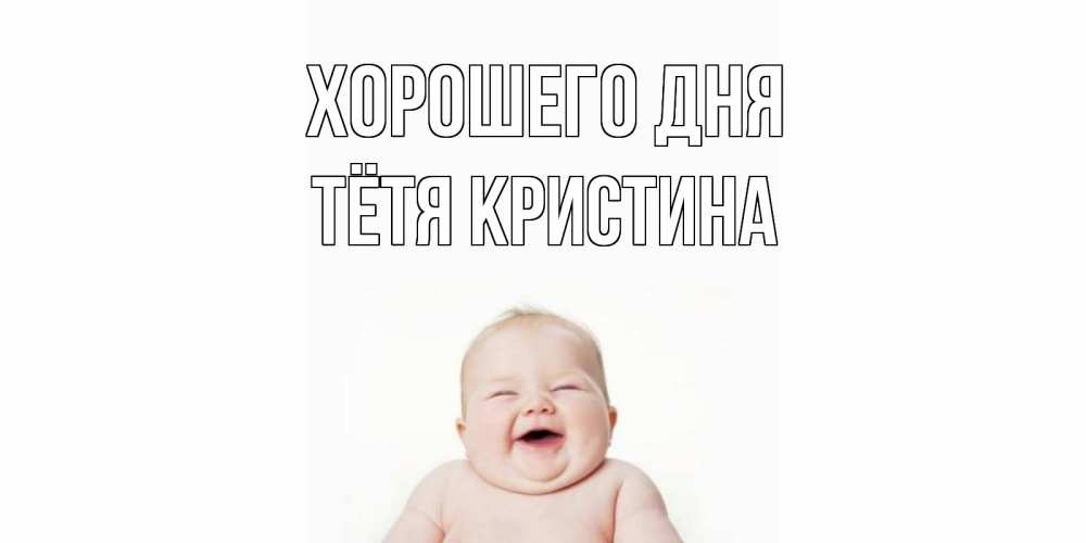 Открытка на каждый день с именем, Тётя-Кристина Хорошего дня открытка для поднятия настроения Прикольная открытка с пожеланием онлайн скачать бесплатно 