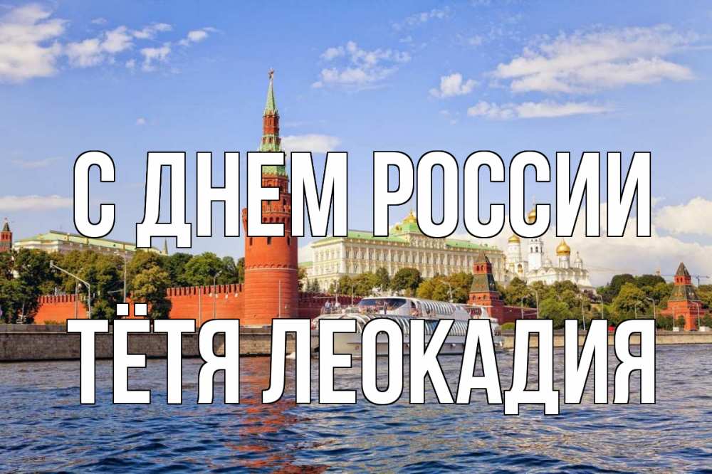 Открытка на каждый день с именем, Тётя-Леокадия С днем россии С днем России Прикольная открытка с пожеланием онлайн скачать бесплатно 