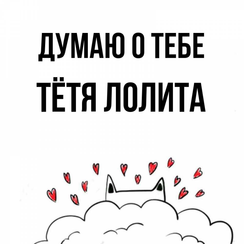 Открытка на каждый день с именем, Тётя-Лолита Думаю о тебе кот за облаком Прикольная открытка с пожеланием онлайн скачать бесплатно 