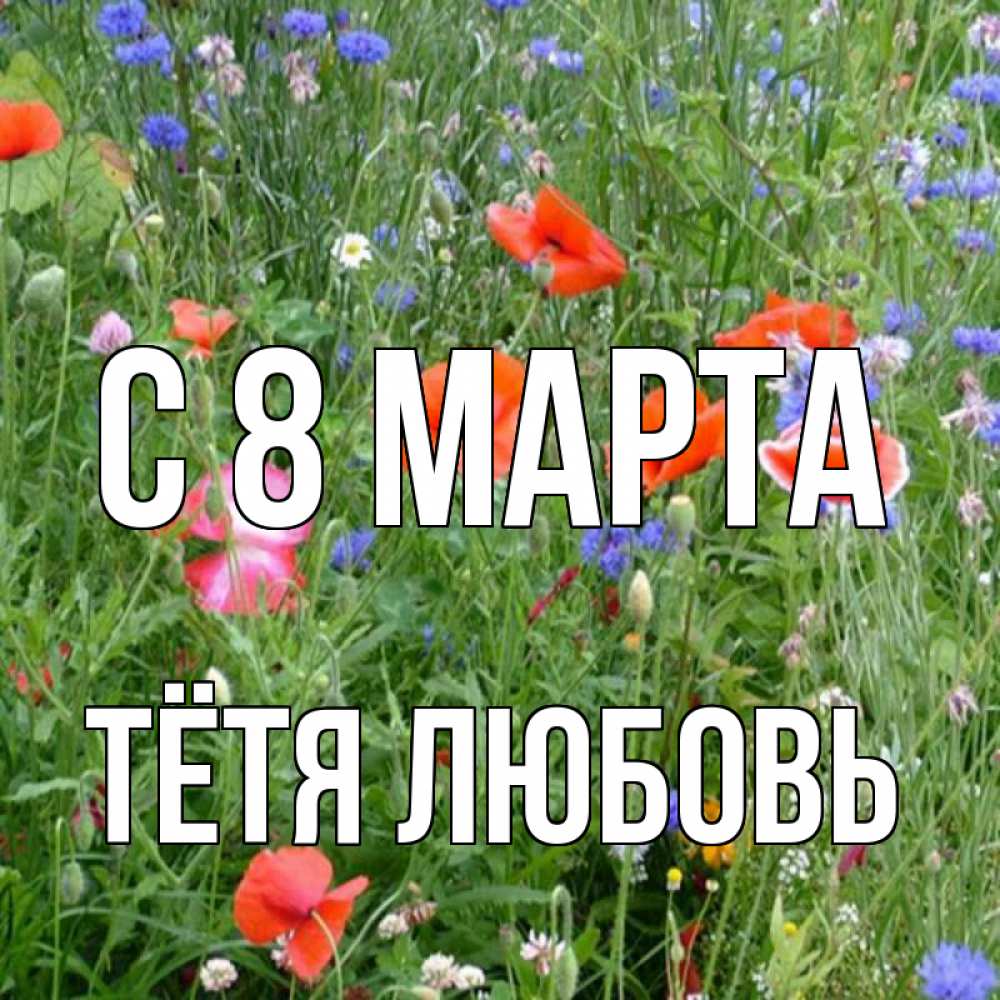 Открытка на каждый день с именем, Тётя-Любовь С 8 МАРТА международный женский день 4 Прикольная открытка с пожеланием онлайн скачать бесплатно 