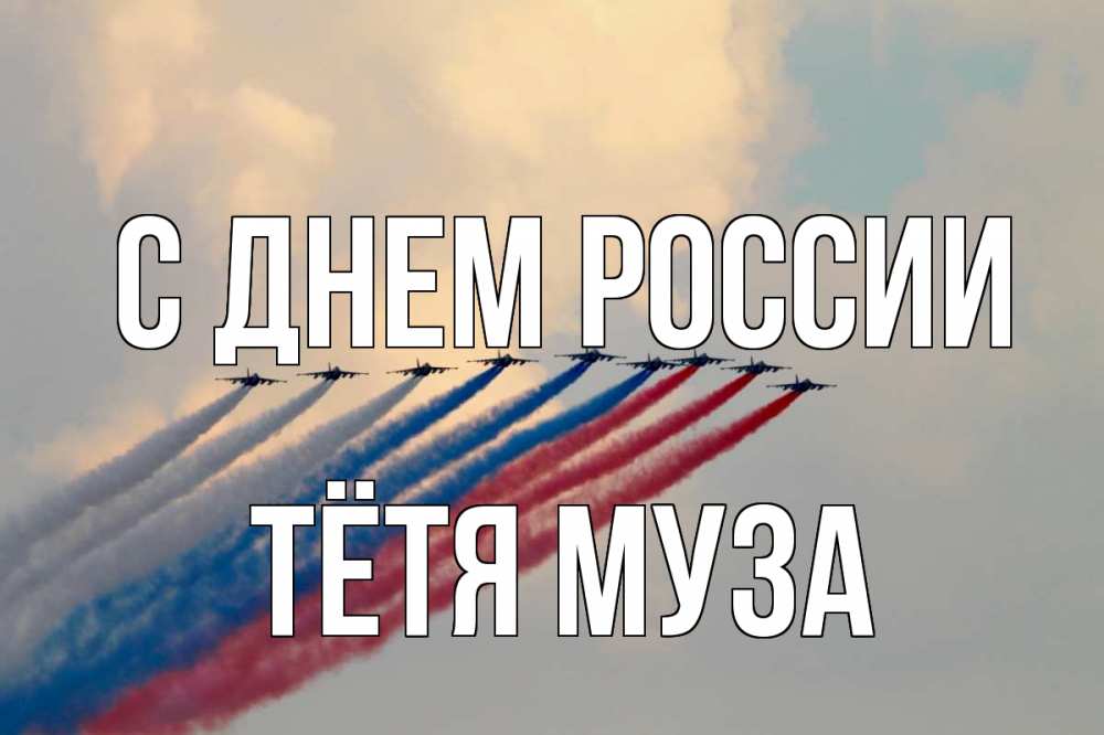 Открытка на каждый день с именем, Тётя-Муза С днем россии С днем России Прикольная открытка с пожеланием онлайн скачать бесплатно 