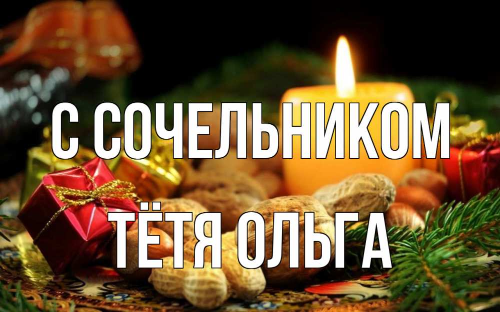 Открытка на каждый день с именем, Тётя-Ольга С сочельником сочельник Прикольная открытка с пожеланием онлайн скачать бесплатно 