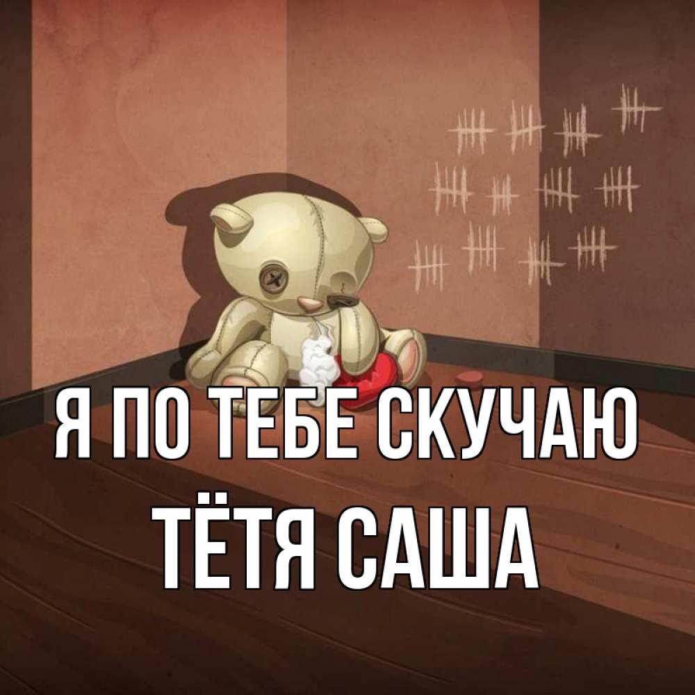 Открытка на каждый день с именем, Тётя-Саша Я по тебе скучаю скорее ко мне Прикольная открытка с пожеланием онлайн скачать бесплатно 