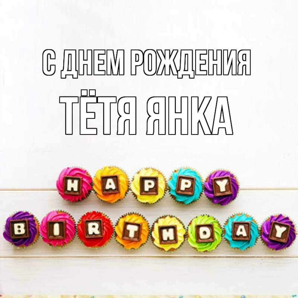 Открытка на каждый день с именем, Тётя-Янка С днем рождения из кексов и шоколада Прикольная открытка с пожеланием онлайн скачать бесплатно 