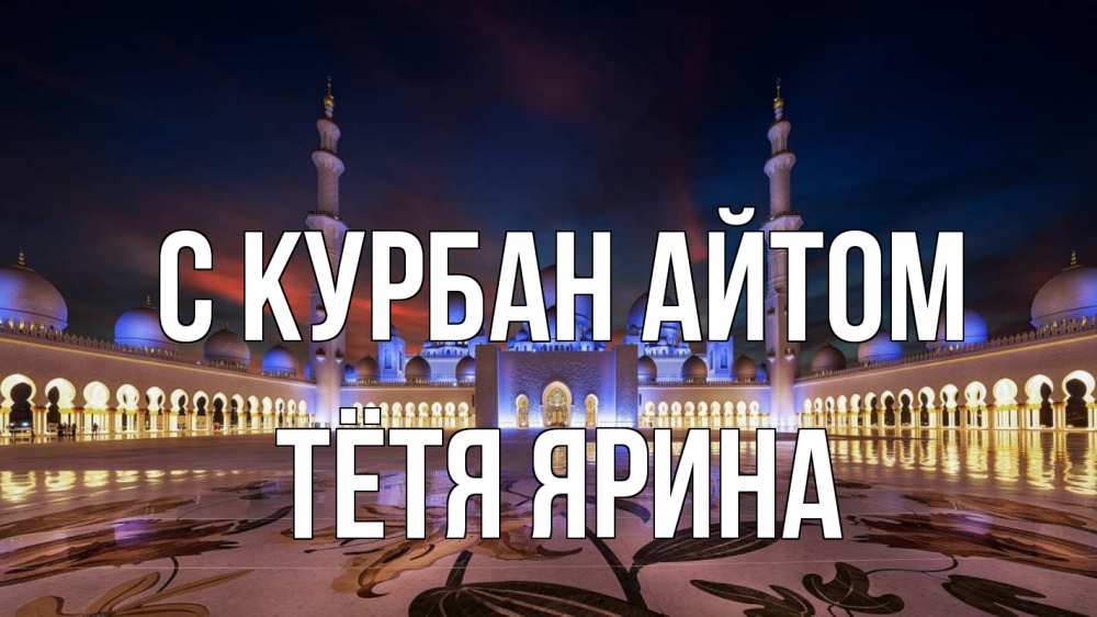 Открытка на каждый день с именем, Тётя-Ярина С курбан айтом мечеть Прикольная открытка с пожеланием онлайн скачать бесплатно 